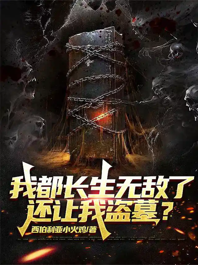 我都长生无敌了，还让我盗墓？