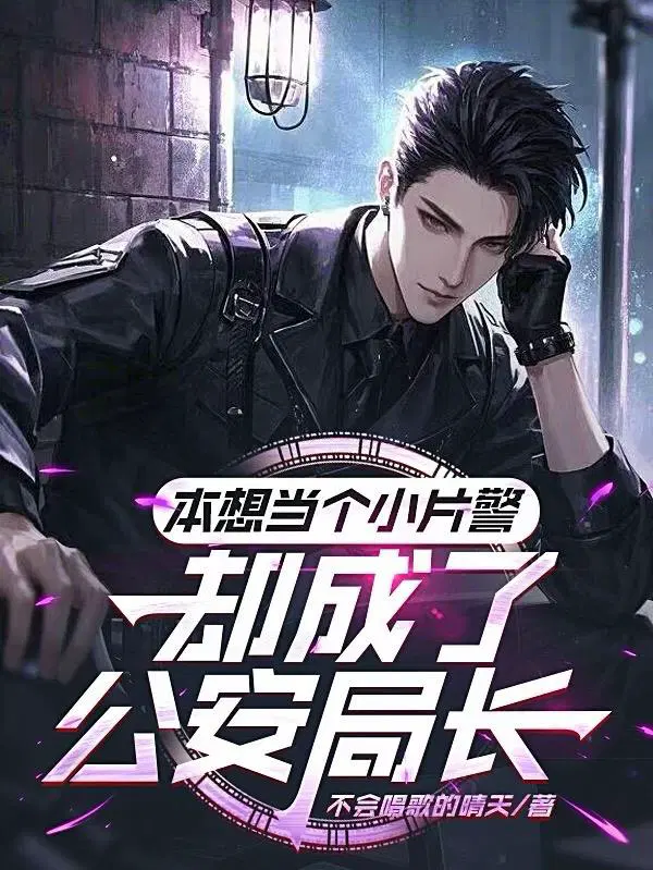 本想当个小片警，却成了公安局长