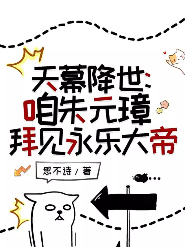 天幕降世：咱朱元璋拜见永乐大帝
