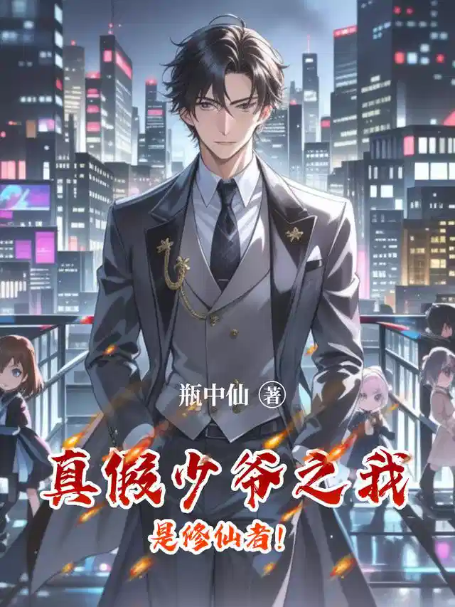 真假少爷之我是修仙者！