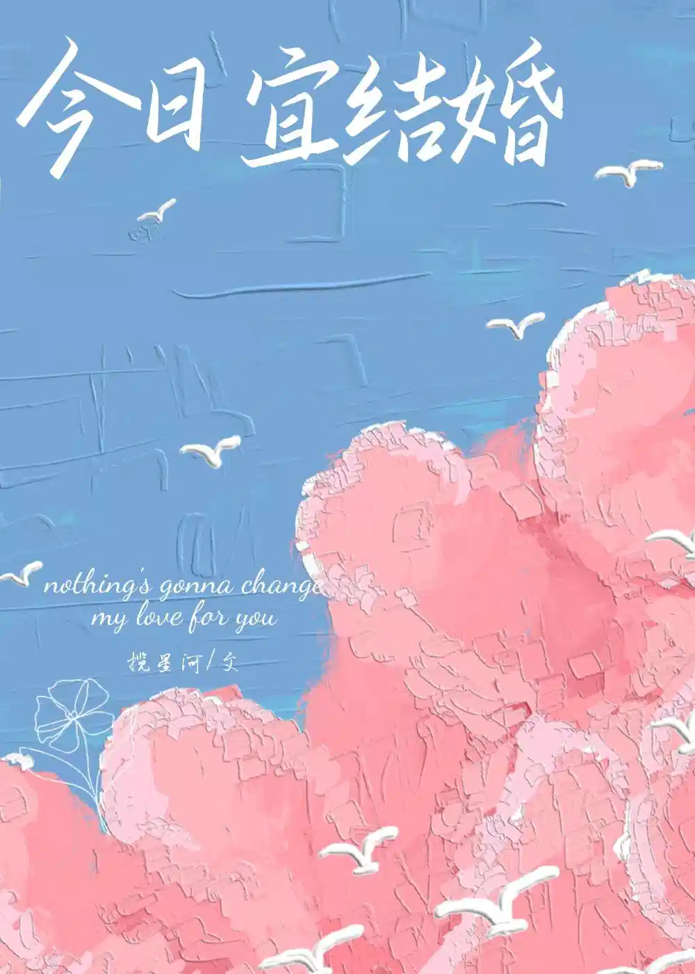 今日宜结婚！