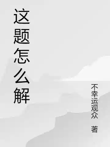 这题怎么解？