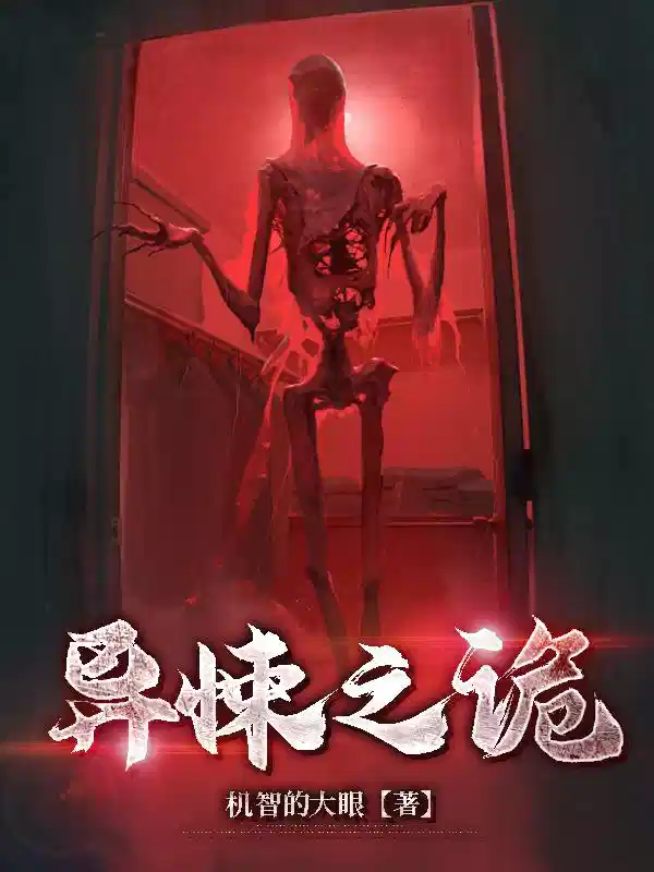 异悚之诡