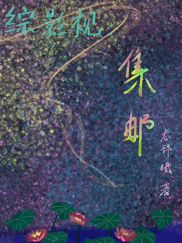 综影视：集邮