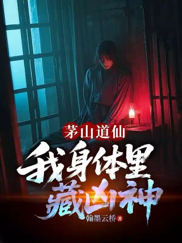 茅山道仙，我身体里藏凶神