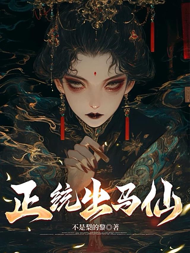 正统出马仙