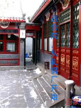 四合院，从肉联厂开始