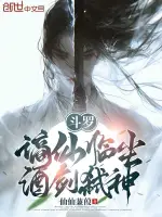 斗罗:谪仙临尘,酒剑弑神