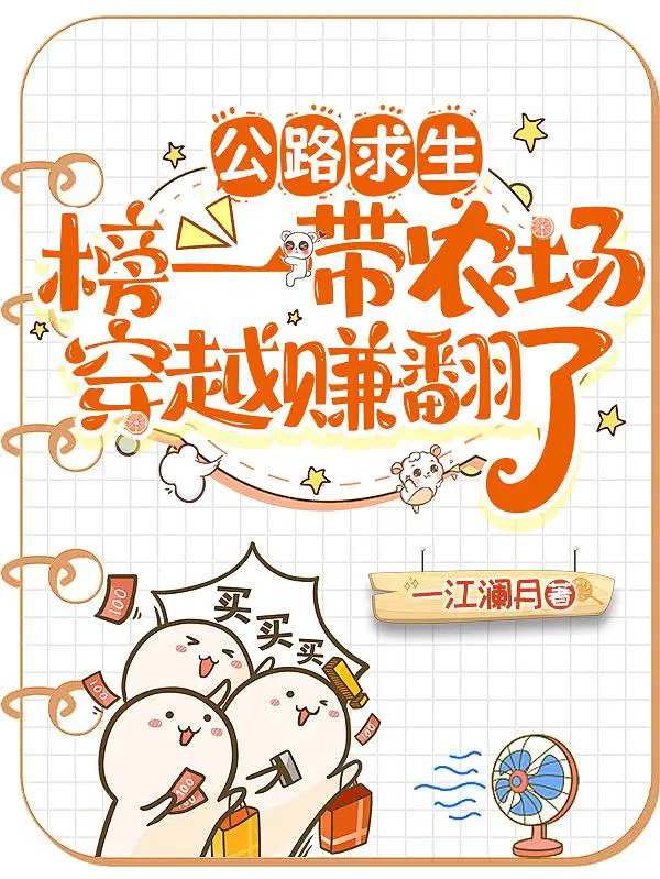 公路求生，榜一带农场穿越赚翻了