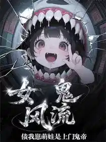 女鬼风流债：我崽萌娃是上门鬼帝