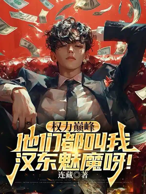 权力巅峰，他们都叫我汉东魅魔呀