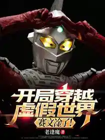 开具穿越虚假世界，赛文淦了！