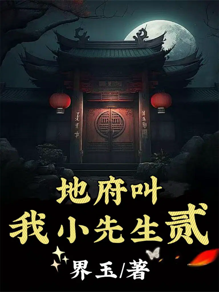 地府叫我小先生贰