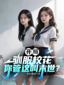 开局驯服校花，你管这叫末世？