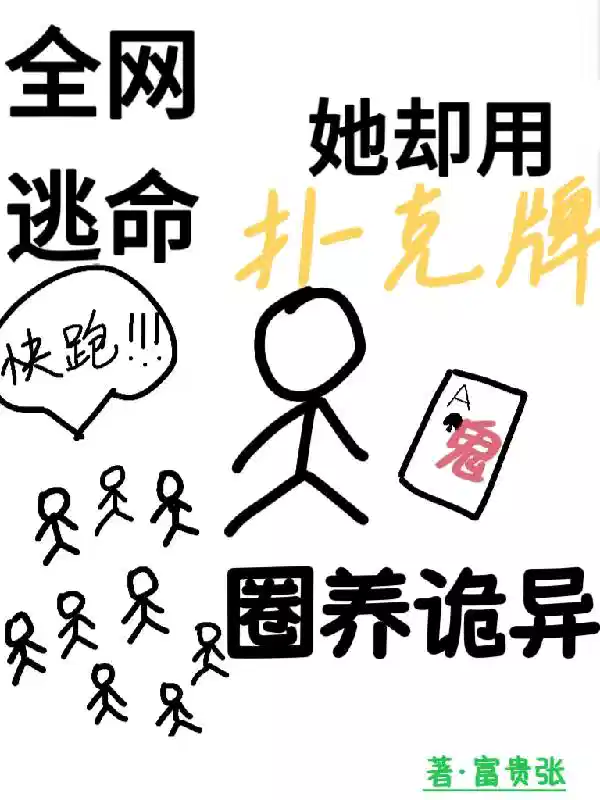 全网逃命，她却用扑克牌圈养诡异