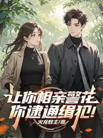 让你相亲警花，你逮通缉犯！