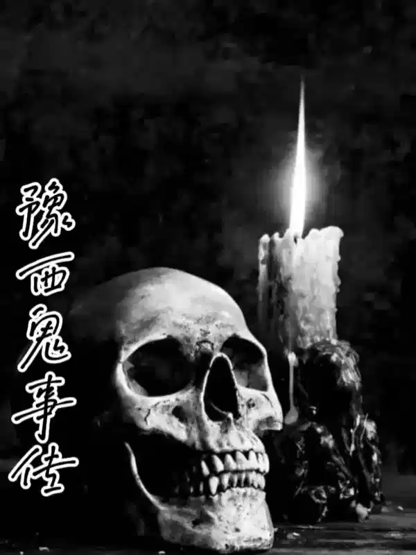 豫西鬼事传