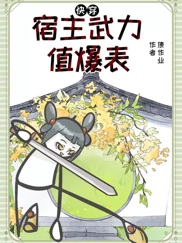 快穿：宿主武力值爆表