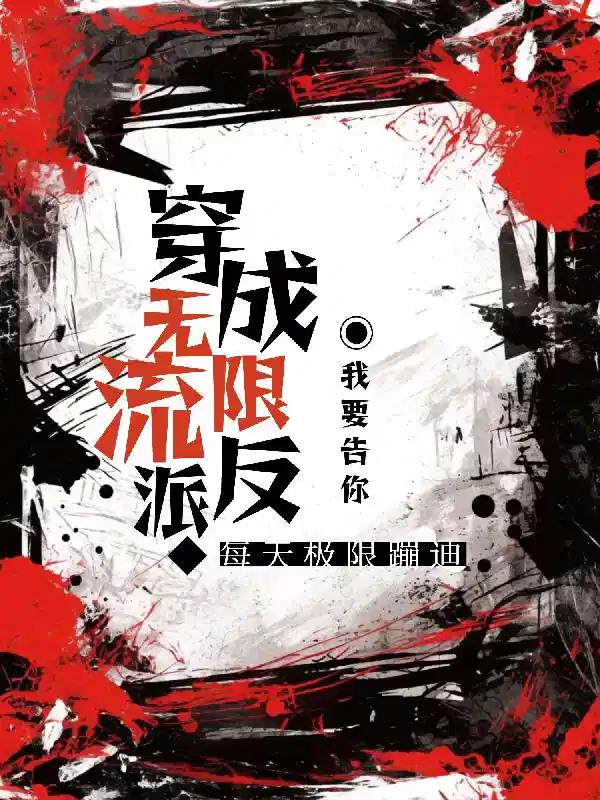 穿成无限流反派，每天极限蹦迪