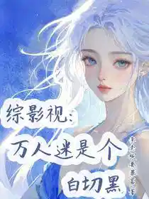 综影视：万人迷是个白切黑
