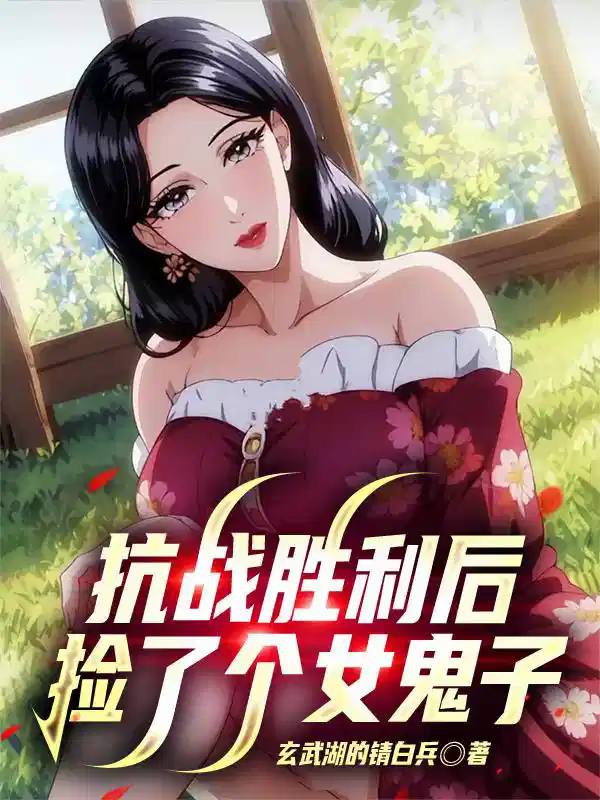 抗战胜利后，捡了个女鬼子