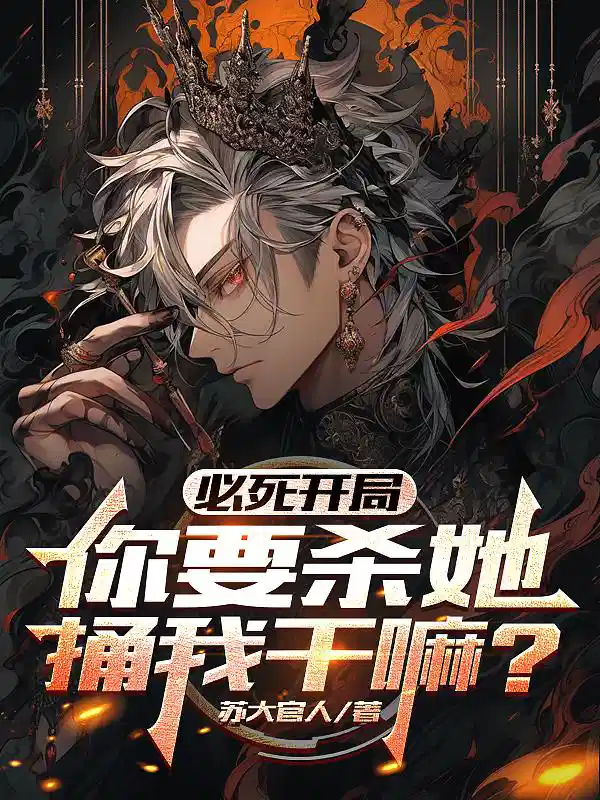 必死开局：你要杀她，捅我干嘛？