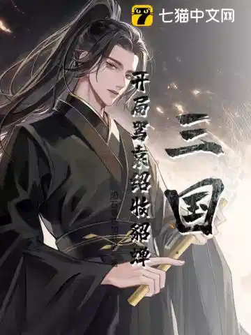 三国：开局骂袁绍收貂蝉