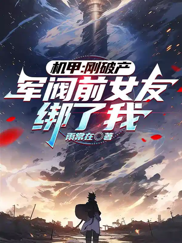 机甲：刚破产，军阀前女友绑了我
