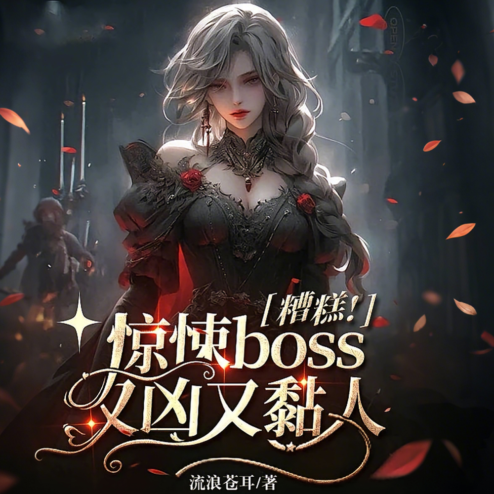 惊悚：冷血BOSS成了恋爱脑