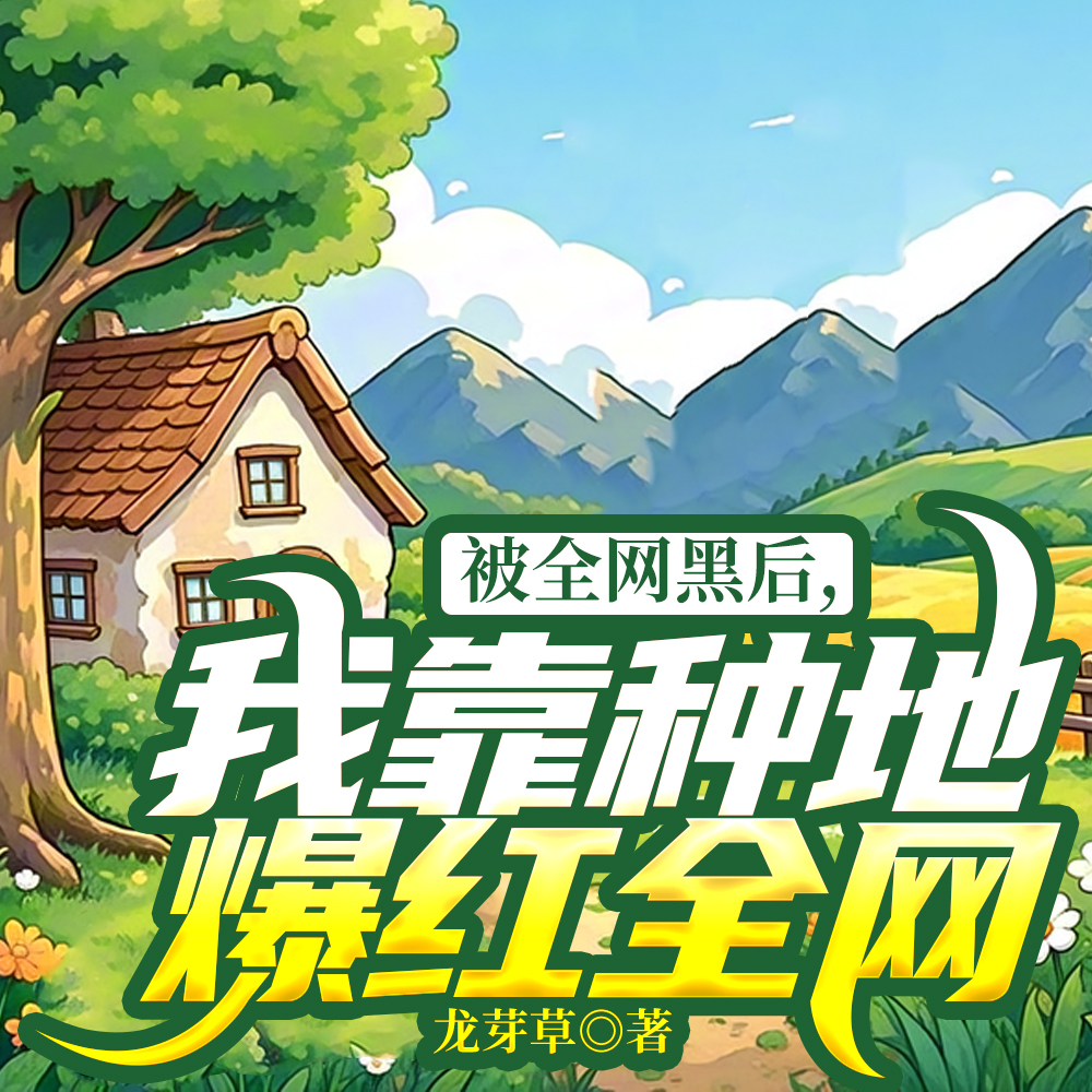 我种的菜，全网抢疯了