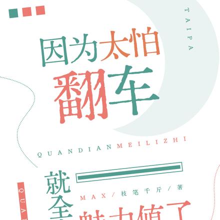 因为太怕翻车就全点魅力值了
