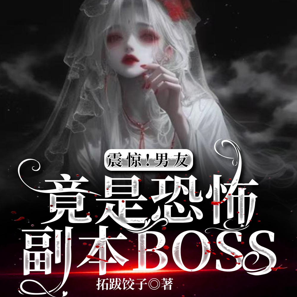 一进副本，全体诡异跪地喊嫂子
