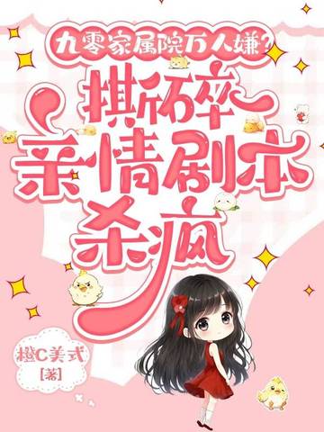 断亲！大孝女重生九零不伺候！