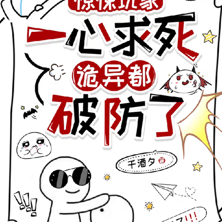 无限恐怖：宿主今天死了没？