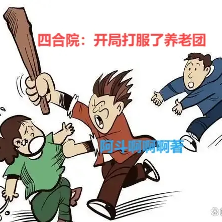 四合院里的红色作家