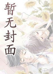 死后第十年，白月光大师姐回来了