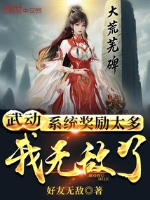 武动：系统奖励太多，我无敌了！