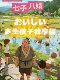 七子八婿，多生孩子我享福