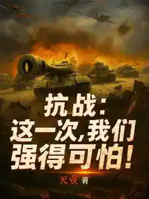 抗战：这一次，我们强得可怕！