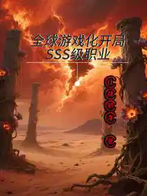 全球游戏化，开局SSS级职业！