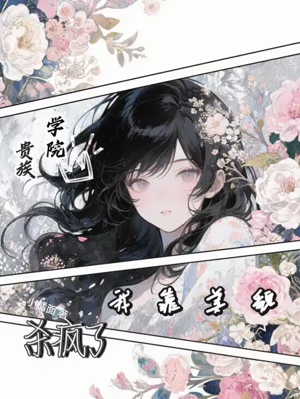 贵族学院，我靠美貌杀疯了
