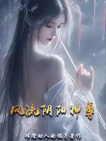 风流阴阳神尊