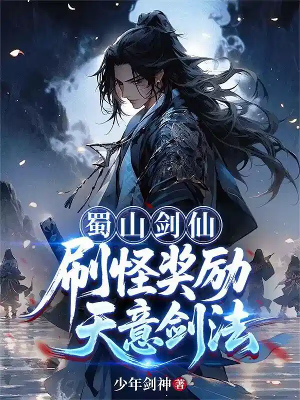 蜀山剑仙，刷怪奖励天意剑法