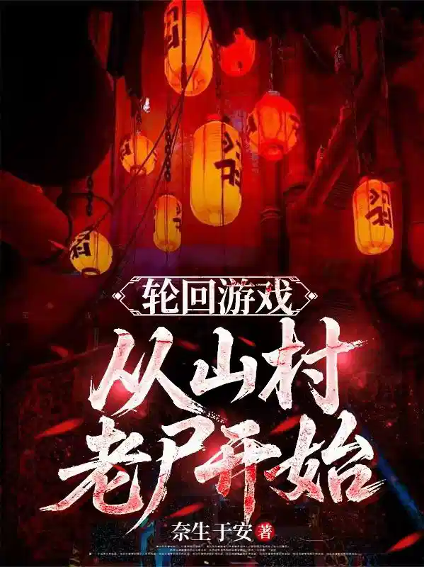 轮回游戏：从山村老尸开始