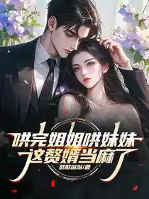 哄完姐姐哄妹妹，这赘婿当麻了